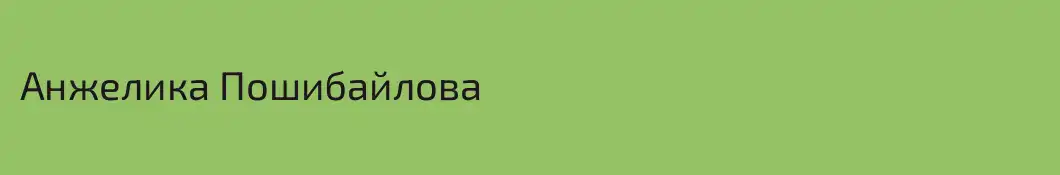 Анжелика Пошибайлова